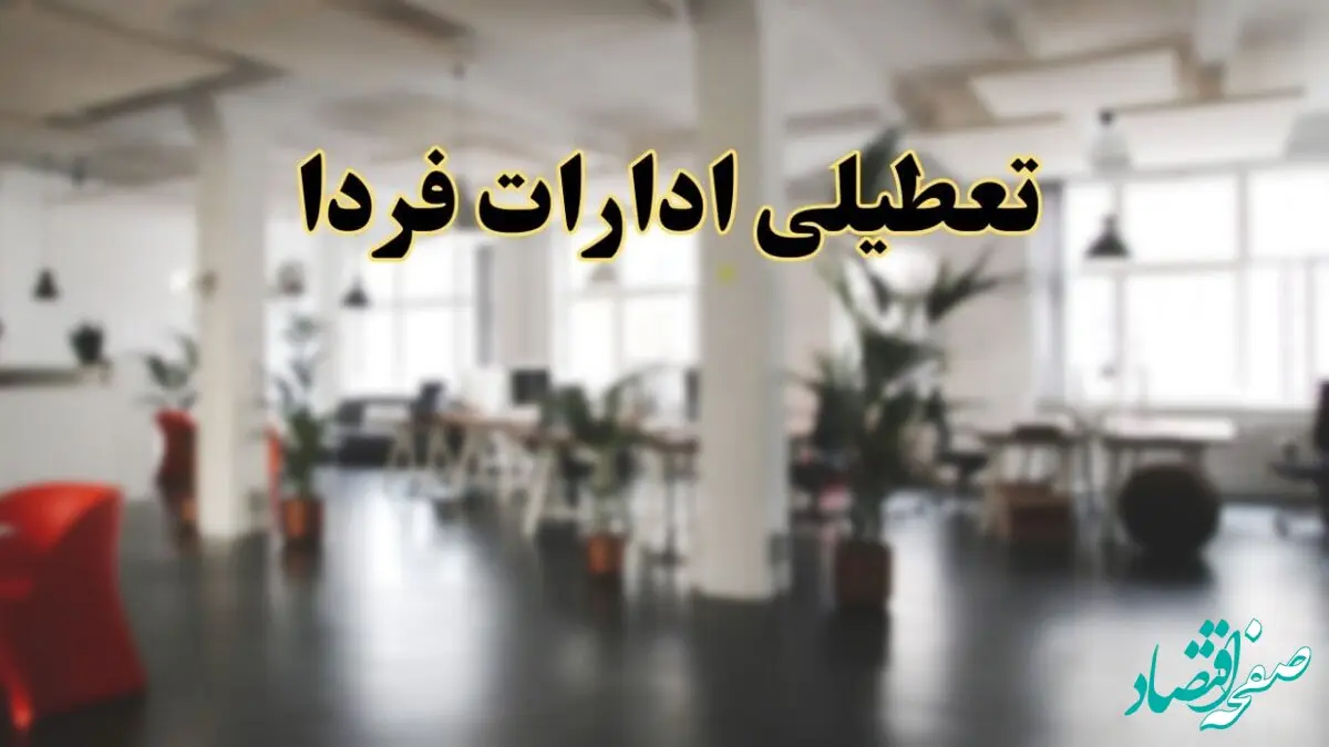 اخبار تعطیلی ادارات استان ها دوشنبه ۱۳ اسفند ۱۴۰۳ | آیا ادارات کشور دوشنبه ۱۳ اسفند ۱۴۰۳ تعطیل است؟
