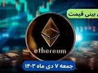 پیش‌ بینی قیمت اتریوم فردا جمعه ۷ دی ماه ۱۴۰۳ + جدیدترین قیمت اتریوم امروز پنجشنبه ۶ دی ماه ۱۴۰۳