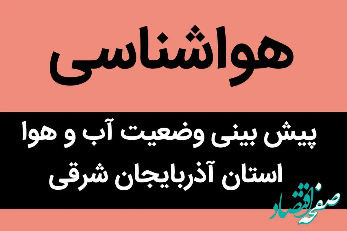 وضعیت آب و هوا آذربایجان شرقی فردا پنجشنبه ۲۵ آبان ماه ۱۴٠۲ | پیش‌بینی بارش برف در این مناطق آذربایجان‌ شرقی