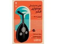 آغاز بخش اول داوری آثار ارسال شده به نخستین جشنواره ملی عودنوازی قشم/ رقابت 157 اثر 1ز137 عود نواز