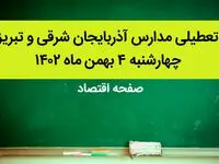 مدارس آذربایجان شرقی و تبریز فردا چهارشنبه ۴ بهمن ماه ۱۴۰۲ تعطیل است؟ | تعطیلی مدارس تبریز چهارشنبه ۴ بهمن ۱۴۰۲