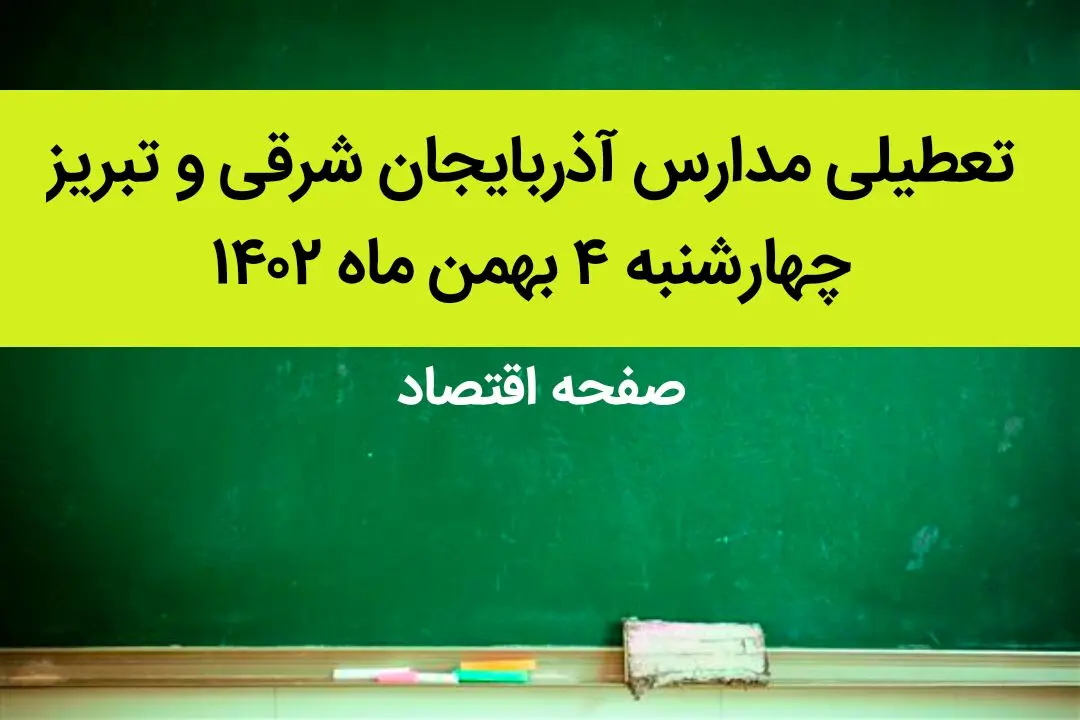 مدارس آذربایجان شرقی و تبریز فردا چهارشنبه ۴ بهمن ماه ۱۴۰۲ تعطیل است؟ | تعطیلی مدارس تبریز چهارشنبه ۴ بهمن ۱۴۰۲