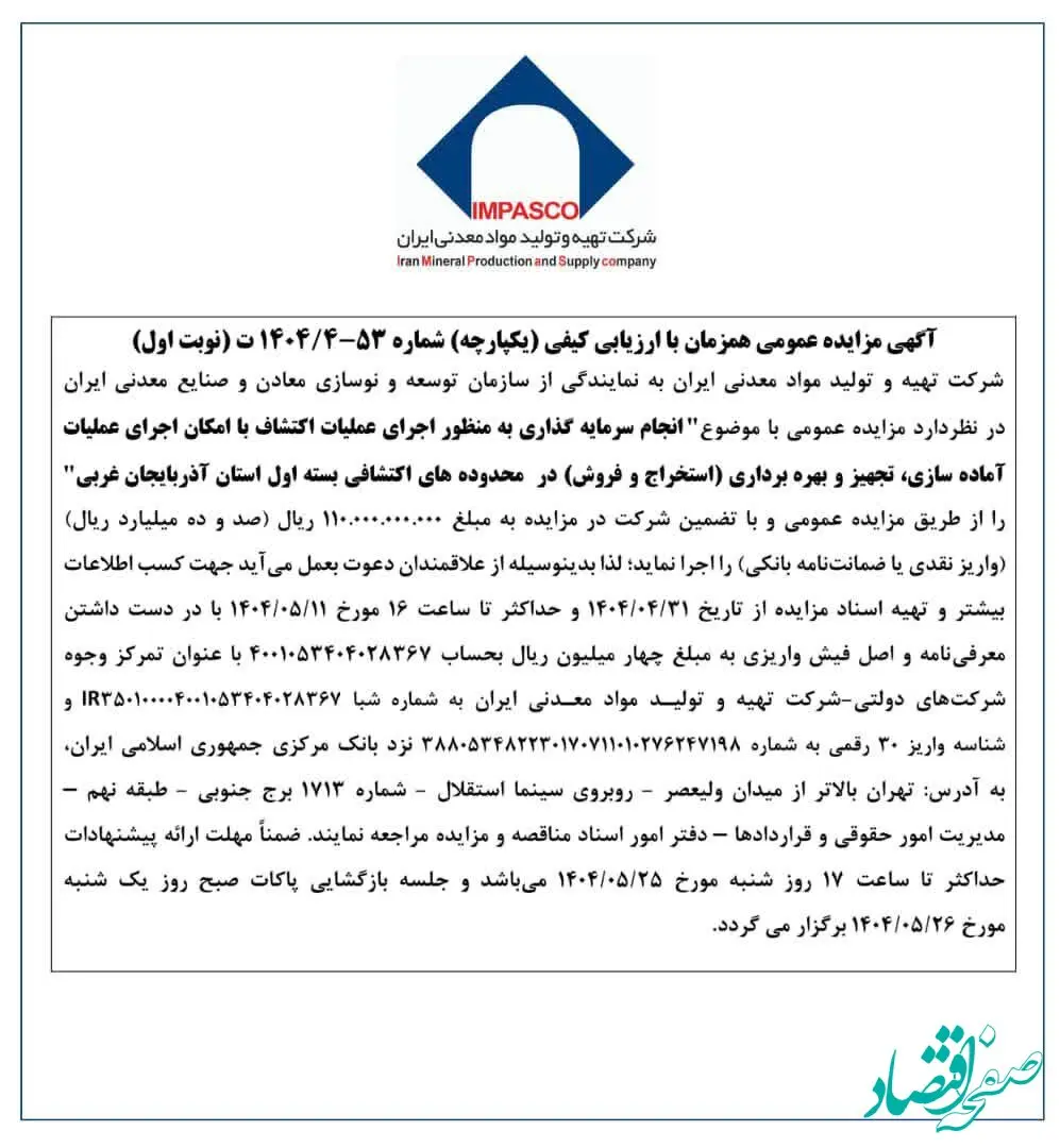 آگهی مزایده عمومی هم‌زمان با ارزیابی کیفی شماره 53-1404/4ت (نوبت اول)