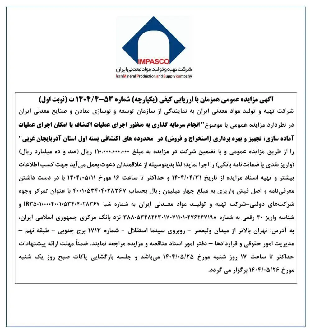 آگهی مزایده عمومی هم‌زمان با ارزیابی کیفی شماره 53-1404/4ت (نوبت اول)