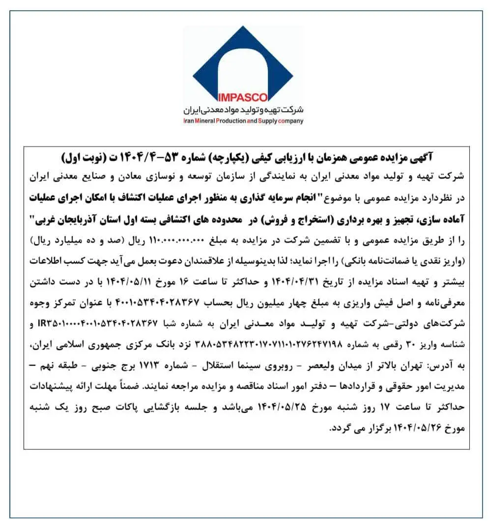 آگهی مزایده عمومی همزمان با ارزیابی کیفی شماره 53-1404/4ت (نوبت اول)