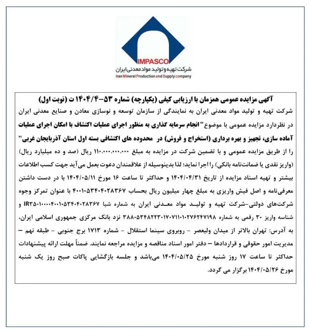 آگهی مزایده عمومی هم‌زمان با ارزیابی کیفی شماره 53-1404/4ت (نوبت اول)
