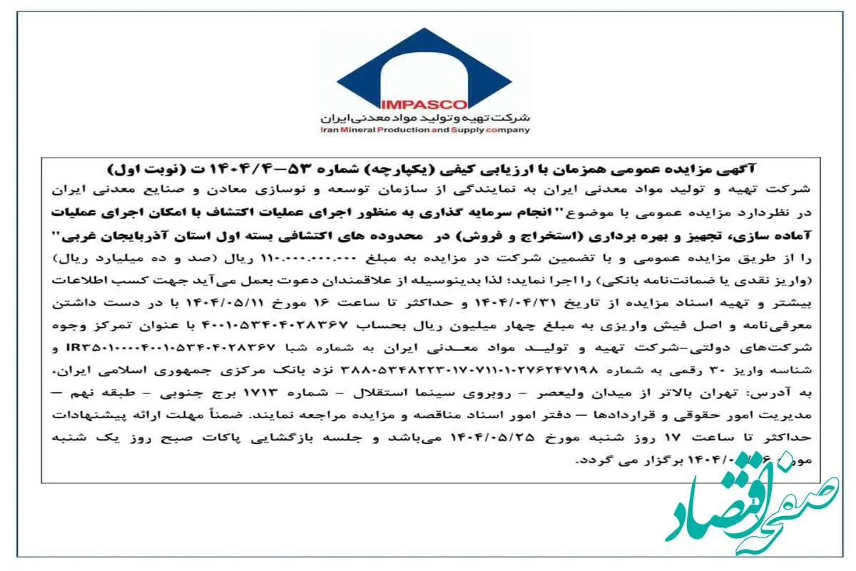 آگهی مزایده عمومی همزمان با ارزیابی کیفی شماره 53-1404/4ت (نوبت اول)