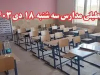 خبر فوری تعطیلی مدارس فردا سه شنبه ۱۸ دی ۱۴۰۳ | کدام مدارس سه شنبه ۱۸ دی ۱۴۰۳ تعطیل شد؟