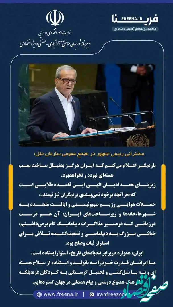 بار دیگر اعلام می‌کنم که ایران هرگز بدنبال ساخت بمب هسته‌ای نبوده و نخواهد بود