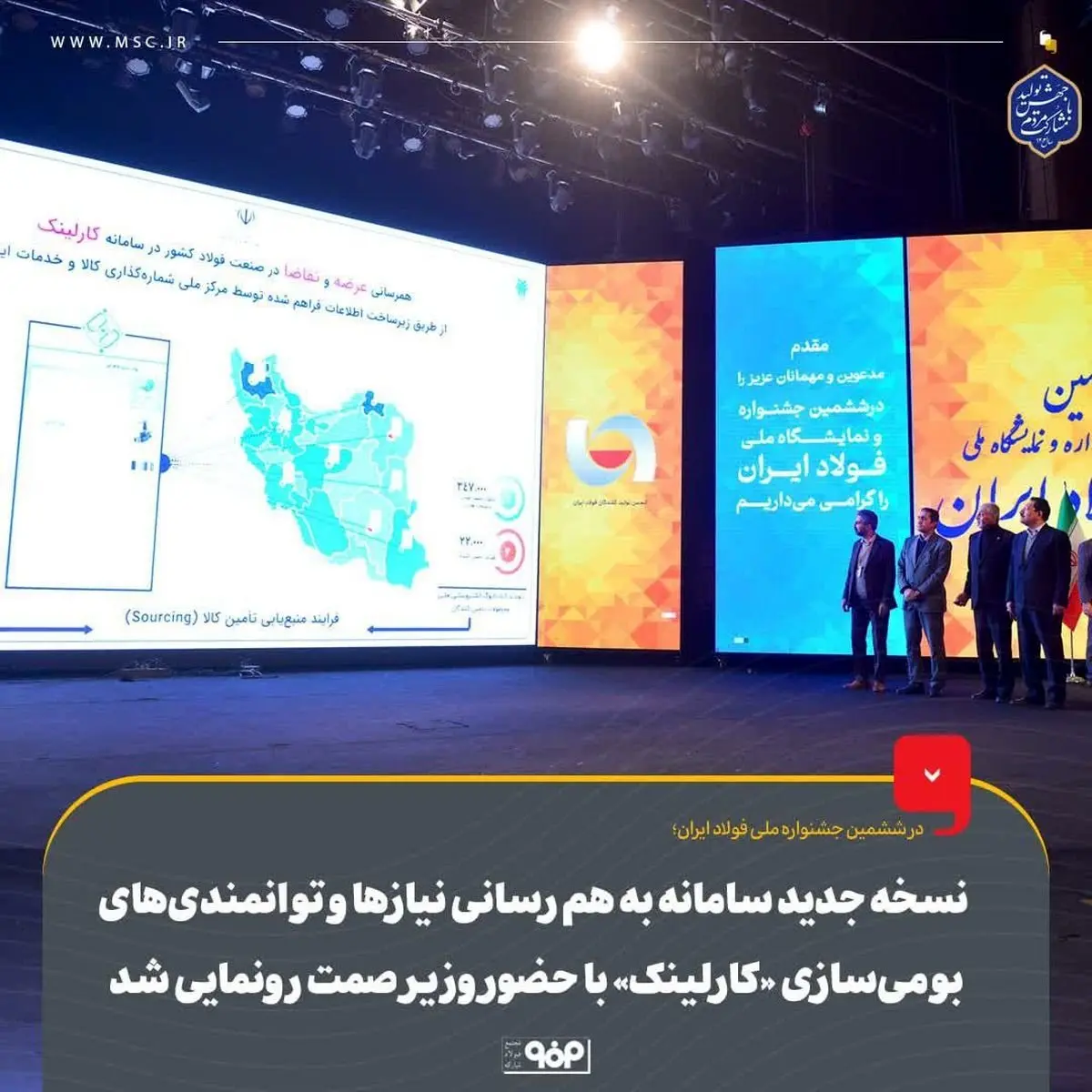 نسخه جدید سامانه به هم رسانی نیازها و توانمندیهای بومیسازی «کارلینک» با حضور وزیر صمت رونمایی شد
