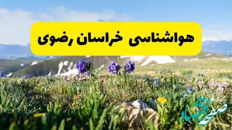 پیش بینی هواشناسی خراسان رضوی پنجشنبه ۱ خرداد ۱۴۰۴ + وضعیت آب و هوای مشهد پنجشنبه اول خرداد  