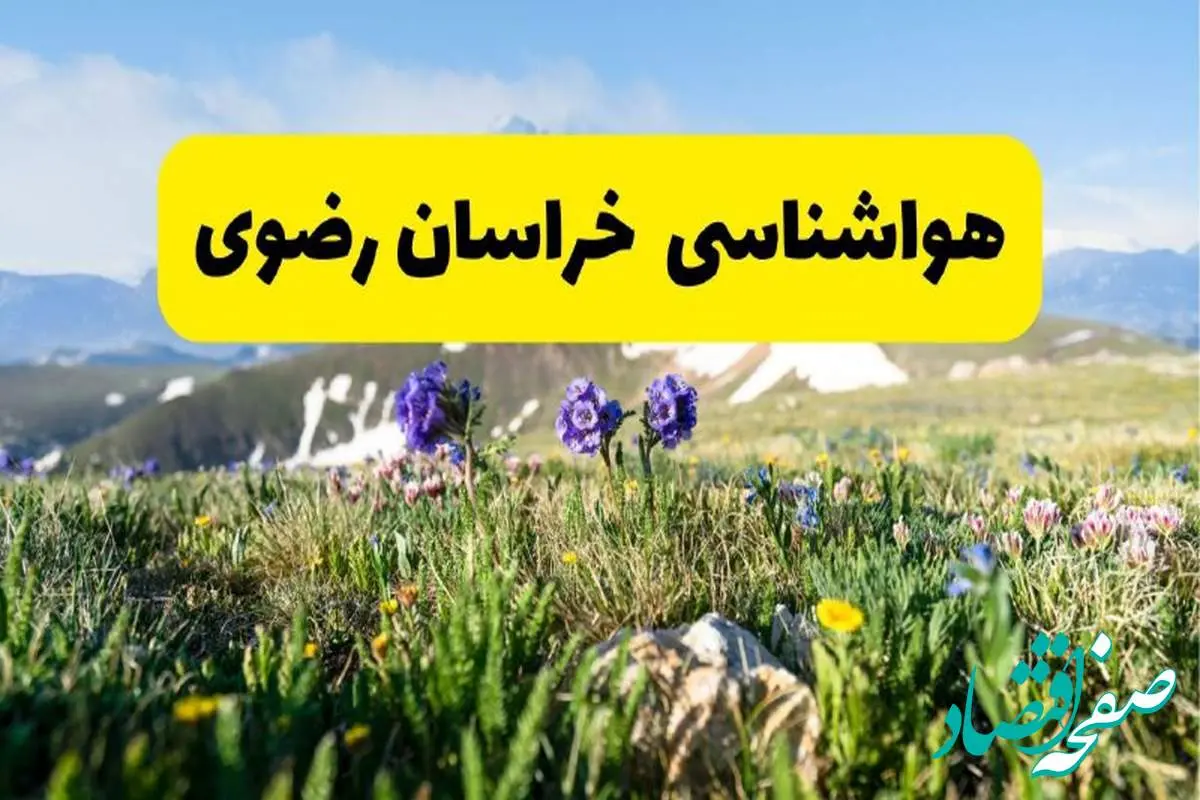 پیش بینی هواشناسی خراسان رضوی پنجشنبه ۱ خرداد ۱۴۰۴ + وضعیت آب و هوای مشهد پنجشنبه اول خرداد
