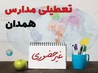 تعطیلی مدارس همدان فردا ۲۱ بهمن ۱۴۰۳ | آیا مدارس همدان یکشنبه ۲۱ بهمن ۱۴۰۳ تعطیل است؟