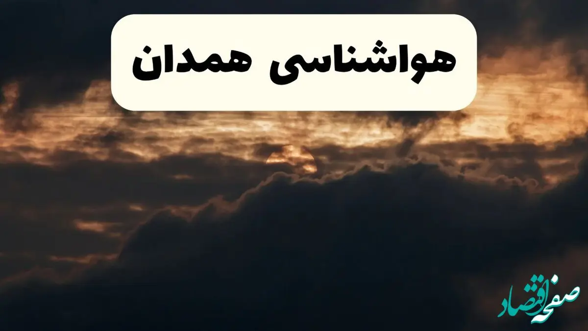 فوری هواشناسی همدان در ۲۴ ساعت آینده | پیش بینی وضعیت آب و هوا همدان فردا ۵ اردیبهشت ماه ۱۴۰۴ 