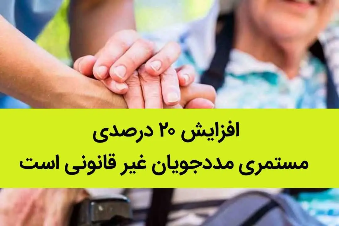 افزایش ۲۰ درصدی مستمری مددجویان غیر قانونی است