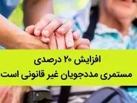 افزایش ۲۰ درصدی مستمری مددجویان غیر قانونی است
