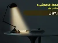 جدول خاموشی برق اردبیل سه‌ شنبه ۲ بهمن ۱۴۰۳ اعلام شد + زمان قطعی برق اردبیل سه شنبه دوم بهمن ۱۴۰۳ 