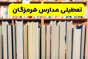 آیا مدارس هرمزگان فردا یکشنبه ۲۳ آذر ۱۴۰۴ تعطیل است؟ | تعطیلی مدارس بندرعباس یکشنبه