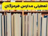 آیا مدارس هرمزگان شنبه ۸ آذر ۱۴۰۴ تعطیل است؟ | تعطیلی مدارس بندرعباس شنبه