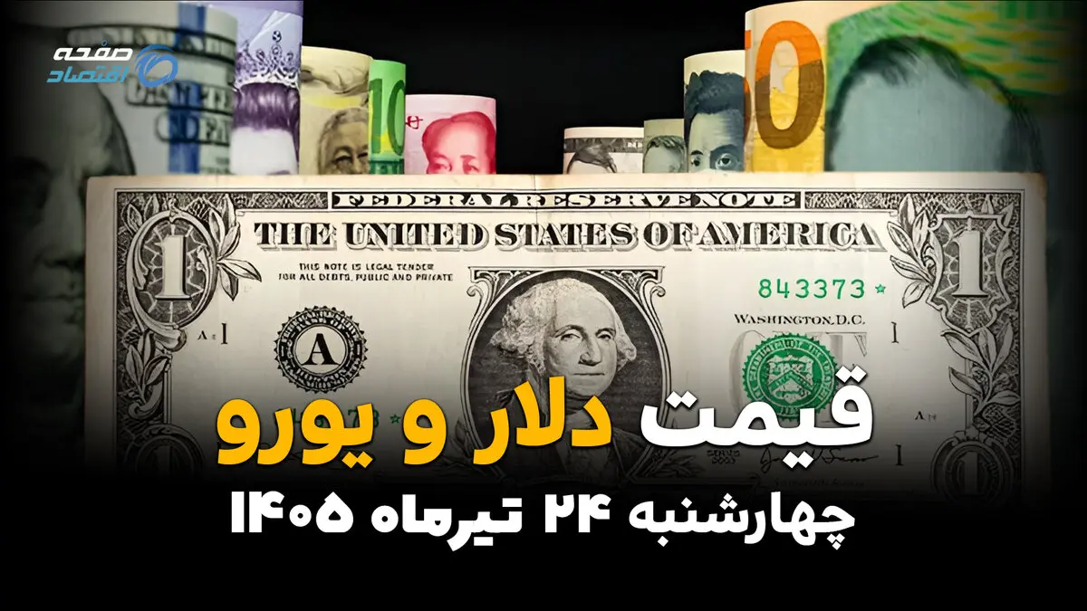 قیمت ارز آزاد امروز چهارشنبه ۲۴ تیر ۱۴۰۵ | جدیدترین نرخ دلار، یورو، درهم و ارزهای پرتقاضا