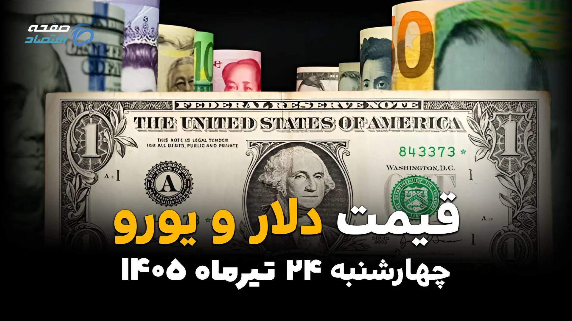 قیمت ارز آزاد امروز چهارشنبه ۲۴ تیر ۱۴۰۵ | جدیدترین نرخ دلار، یورو، درهم و ارزهای پرتقاضا
