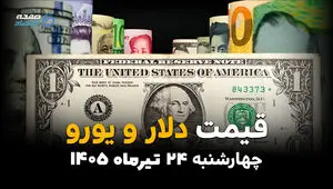 قیمت ارز آزاد امروز چهارشنبه ۲۴ تیر ۱۴۰۵ | جدیدترین نرخ دلار، یورو، درهم و ارزهای پرتقاضا
