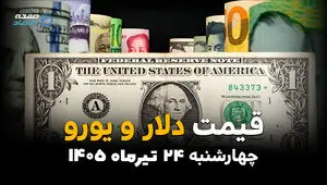 قیمت ارز آزاد امروز چهارشنبه ۲۴ تیر ۱۴۰۵ | جدیدترین نرخ دلار، یورو، درهم و ارزهای پرتقاضا