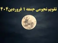 تقویم نجومی همسران جمعه ۱ فروردین ۱۴۰۴ | ساعات سعد و نحس جمعه ۱ فروردین ۱۴۰۴
