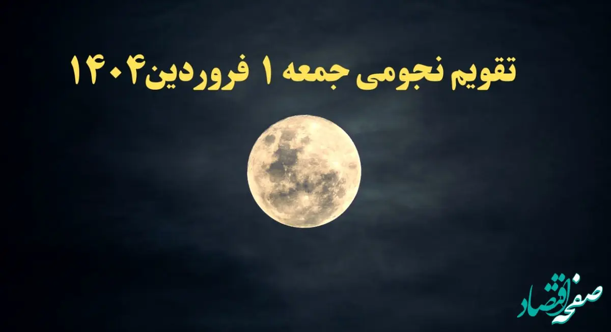 تقویم نجومی همسران جمعه ۱ فروردین ۱۴۰۴ | ساعات سعد و نحس جمعه ۱ فروردین ۱۴۰۴