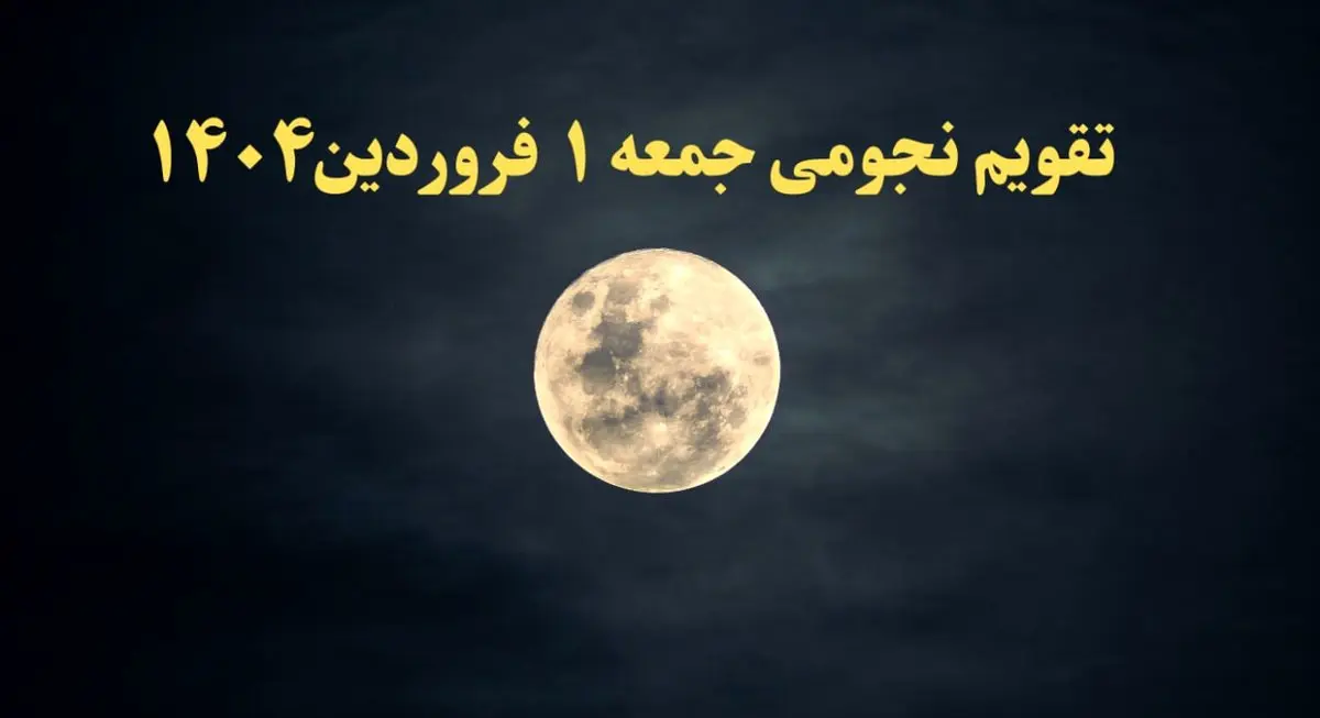 تقویم نجومی همسران جمعه ۱ فروردین ۱۴۰۴ | ساعات سعد و نحس جمعه ۱ فروردین ۱۴۰۴