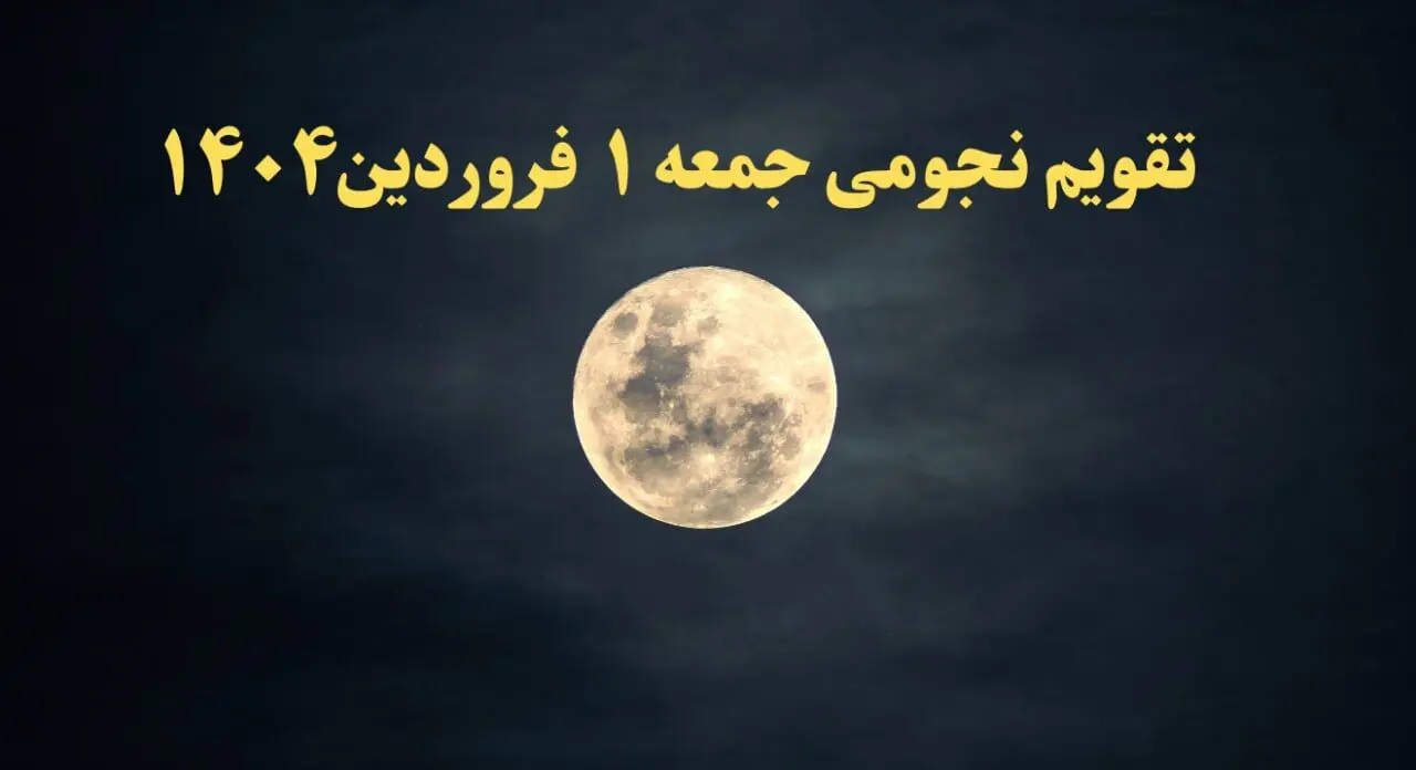تقویم نجومی همسران جمعه ۱ فروردین ۱۴۰۴ | ساعات سعد و نحس جمعه ۱ فروردین ۱۴۰۴