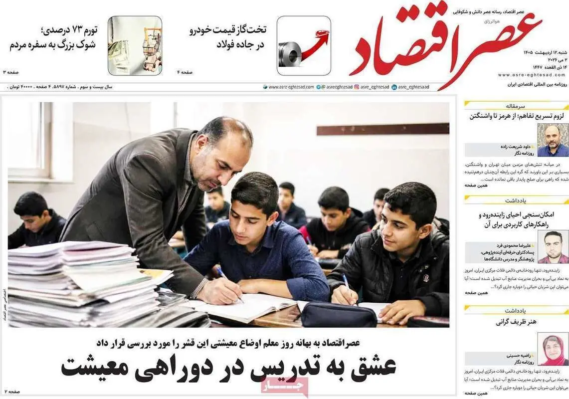 صفحه اول روزنامه‌های اقتصادی امروز 12 اردیبهشت