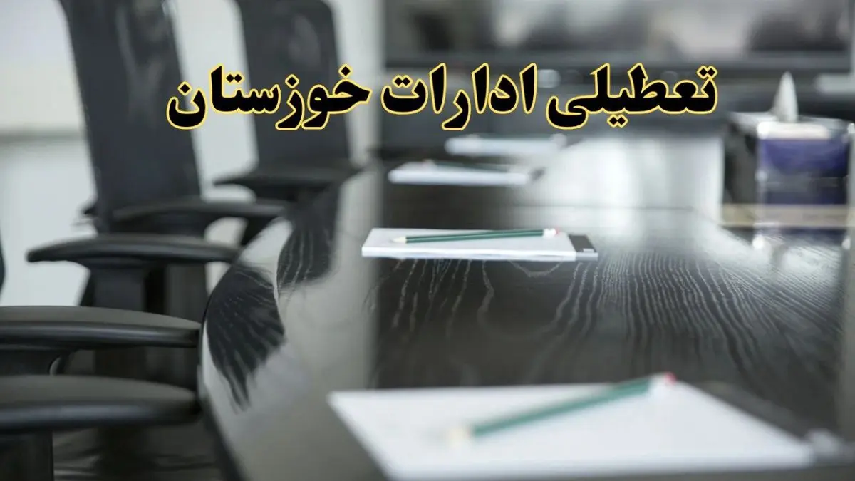 جزئیات خبر تعطیلی ادارات استان خوزستان در روز پنجشنبه ۱۱ اردیبهشت ۱۴۰۴/ آیا ادارات اهواز پنجشنبه تعطیل است؟