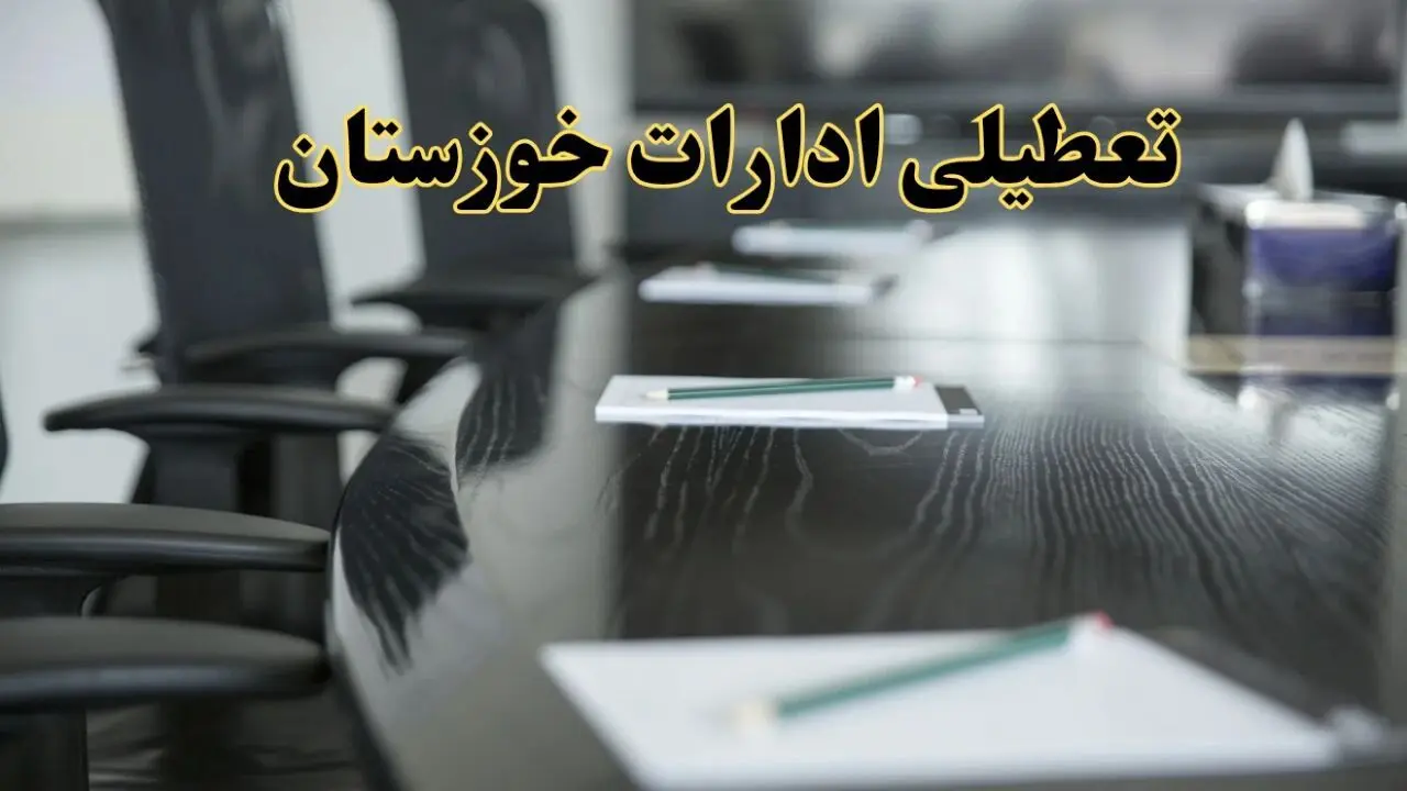 خبر فوری تعطیلی ادارات استان خوزستان فردا پنجشنبه ۲۱ فروردین ۱۴۰۴ | ادارات اهواز پنجشنبه ۲۱ فروردین ۱۴۰۴ تعطیل شد؟
