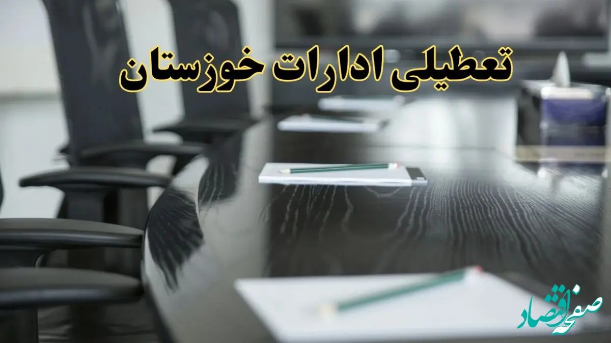 خبر فوری تعطیلی ادارات استان خوزستان فردا پنجشنبه ۲۱ فروردین ۱۴۰۴ | ادارات اهواز پنجشنبه ۲۱ فروردین ۱۴۰۴ تعطیل شد؟