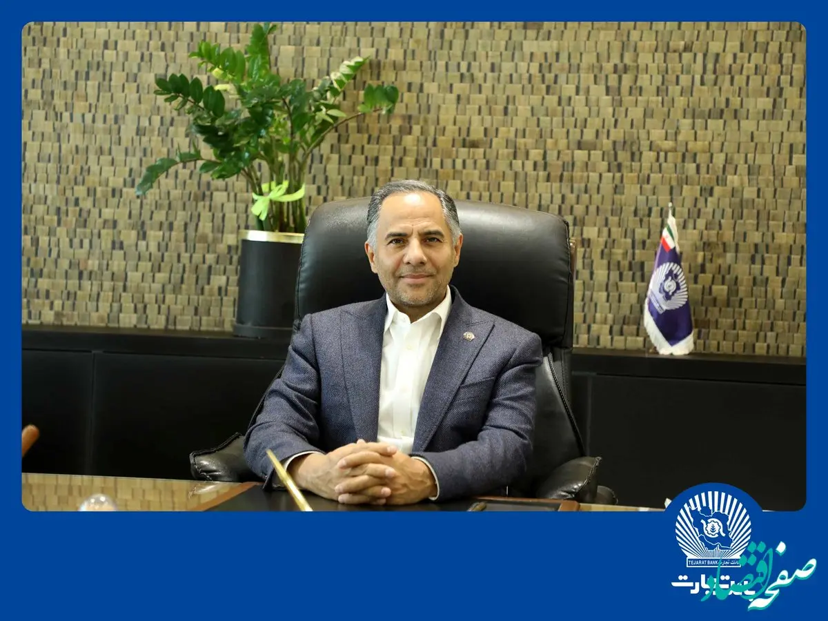 پیام تبریک مدیرعامل بانک تجارت به‌مناسبت هفته بانکداری اسلامی