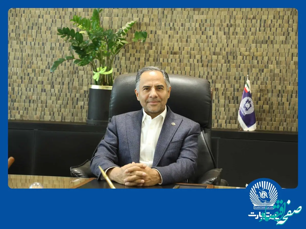 پیام تبریک مدیرعامل بانک تجارت به‌مناسبت هفته بانکداری اسلامی