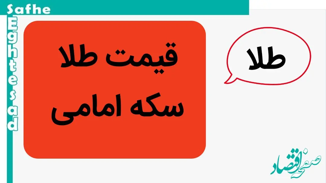قیمت طلا و قیمت سکه امامی امروز پنجشنبه ۵ مهر ماه ۱۴۰۳ | سکه امامی ریزش کرد؟ 