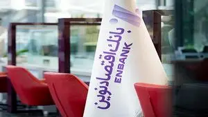 نحوه فعالیت شعب بانک اقتصاد نوین در روز پنج‌شنبه ۰۱ خرداد ۱۴۰۴