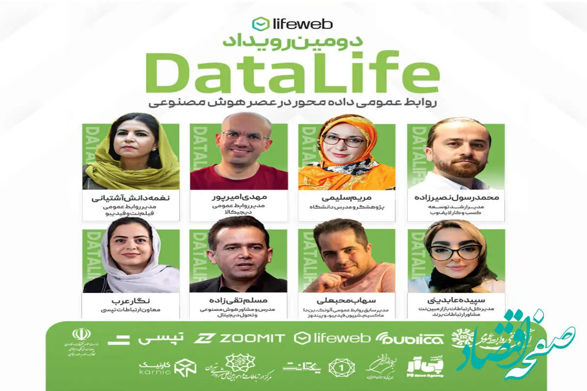 رویداد «روابطعمومی دادهمحور» دیتالایف با حمایت انجمن صنفی روابط عمومی برگزار میشود