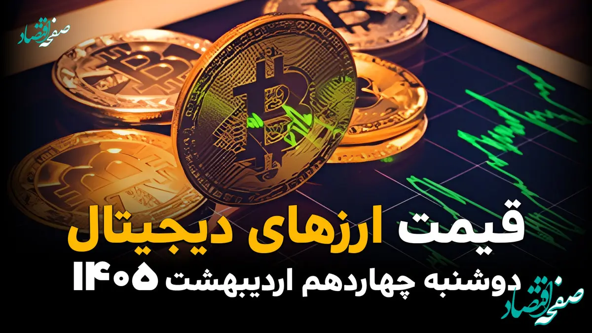 قیمت دلار | قیمت طلا | قیمت سکه | قیمت بیت کوین امروز دوشنبه ۱۴ اردیبهشت ماه ۱۴۰۵ + (جدول قیمت زنده) 