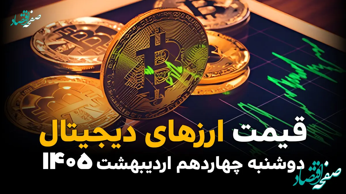 قیمت دلار | قیمت طلا | قیمت سکه | قیمت بیت کوین امروز دوشنبه ۱۴ اردیبهشت ماه ۱۴۰۵ + (جدول قیمت زنده) 