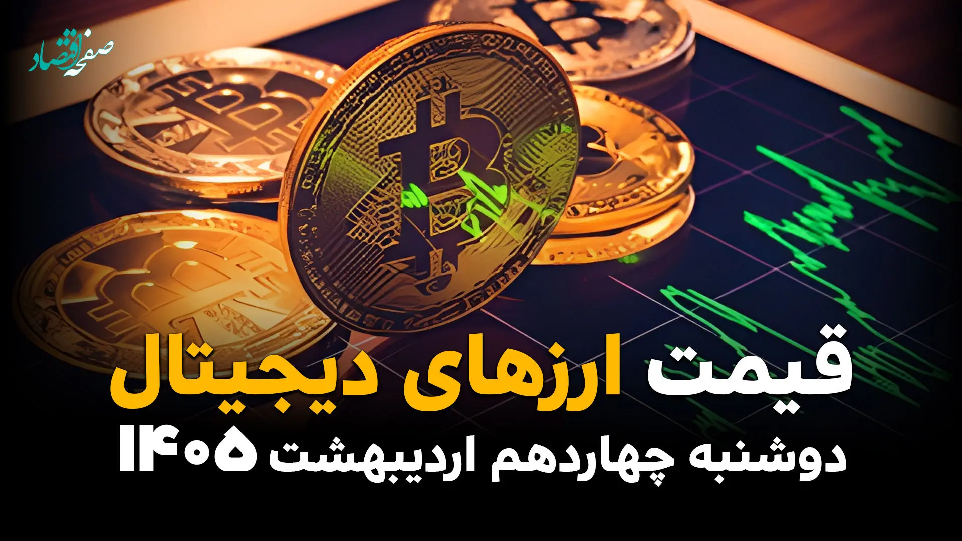 قیمت دلار | قیمت طلا | قیمت سکه | قیمت بیت کوین امروز دوشنبه ۱۴ اردیبهشت ماه ۱۴۰۵ + (جدول قیمت زنده) 