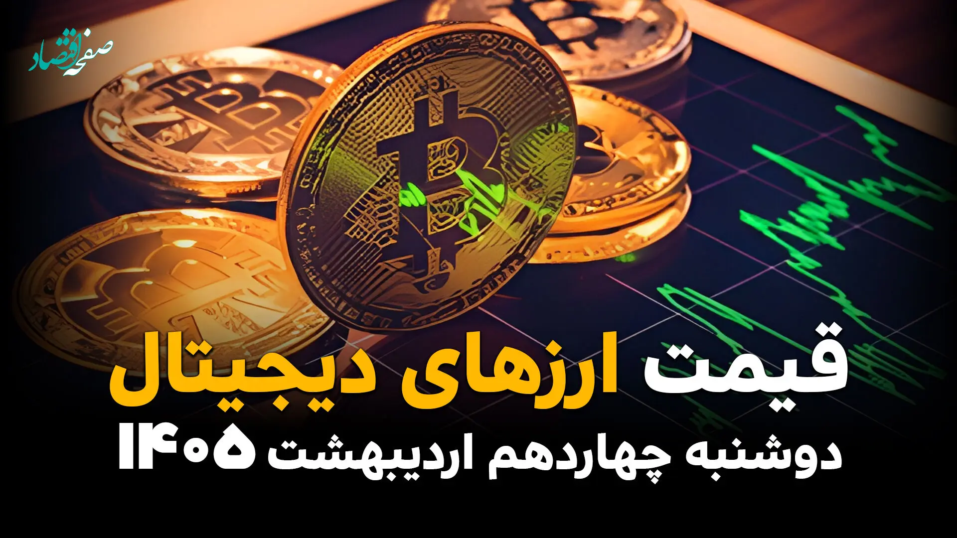 قیمت دلار | قیمت طلا | قیمت سکه | قیمت بیت کوین امروز دوشنبه ۱۴ اردیبهشت ماه ۱۴۰۵ + (جدول قیمت زنده) 