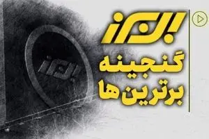 بیمه البرز، گنجینه برترین ها