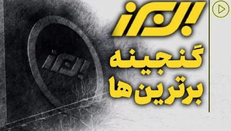 بیمه البرز، گنجینه برترین ها