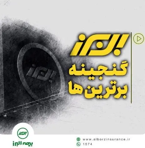 بیمه البرز، گنجینه برترین ها