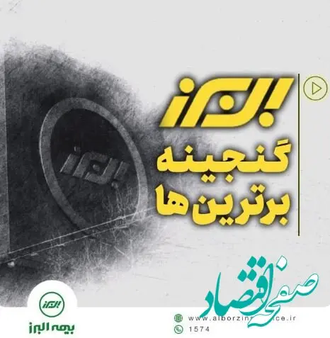 بیمه البرز، گنجینه برترین ها