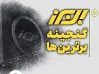 بیمه البرز، گنجینه برترین ها