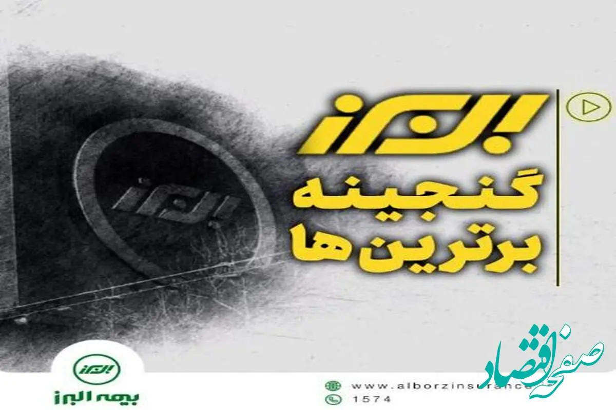 بیمه البرز، گنجینه برترین ها